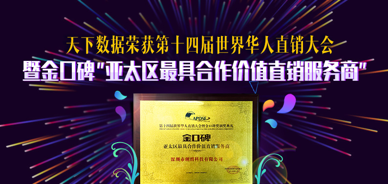 天下数据荣获第十四届世界华人直销大会亚太区最具合作价值直销服务商
