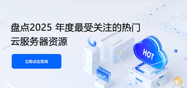 热门云资源